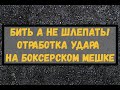 Бить а не толкать! Или отработка четкого удара на боксерском мешке.Школа бокса