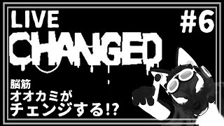【 Changed 】ごめん！プーロくんにどうしても会いたいんだ！初見！下手くそ配信！…チキンオオカミのチェンジ調査その6【 #ケモノVtuber 】