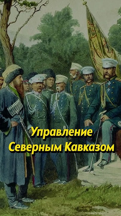 Управление Северным Кавказом #история #историяроссии #россия #кавказ # ...
