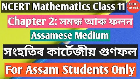 NCERT MATHS CLASS 11|সংহতিৰ  কাৰ্টেজীয় গুণফল||Chapter 2||AHSEC|ASSAM||NCERT 11TH MATHS