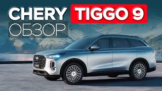 видео: CHERY TIGGO 9 — когда размер имеет значение картинка: CHERY TIGGO 9 — когда размер имеет значение