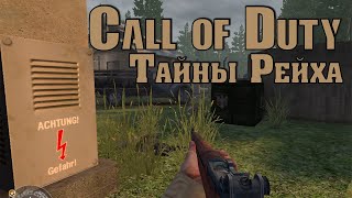 Call of Duty: Тайны Рейха. Моя первая игра!