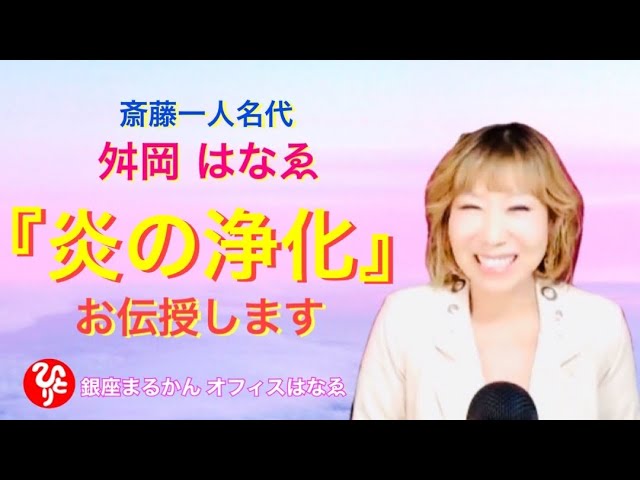 【斎藤一人】斎藤一人名代 ✨舛岡はなゑ💓『炎の浄化』お伝授します✨はなちゃんねる💗Vol.72