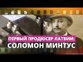 Забытое имя латвийского кино: кто такой Соломон Минтус