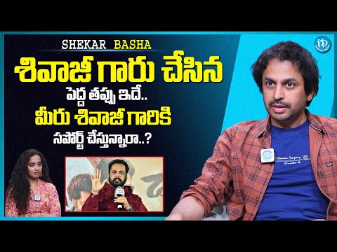 Shekar Basha Sensational Interview | శేఖర్ బాషా మాటలకు షాక్ అయినా యాంకర్ | #shivaji - IDREAMMEDIA