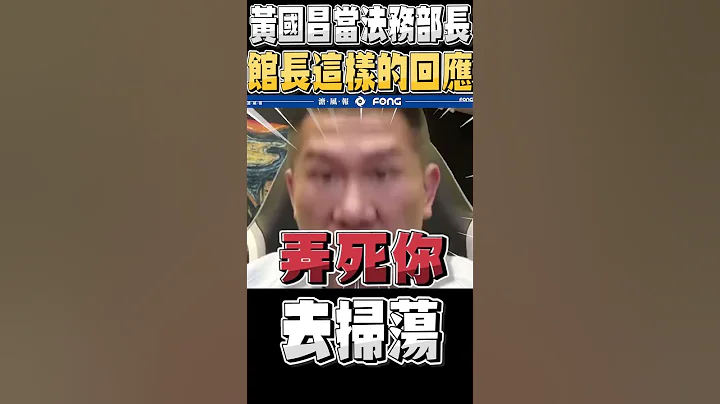 黃國昌想當法務部長 館長力挺用這段話回應 - 天天要聞