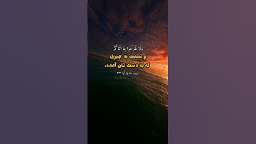 سوره حدید آیه ۲۳،قرآن بهترین راه برای راهنمایی و هدایت است #الله #قرآن