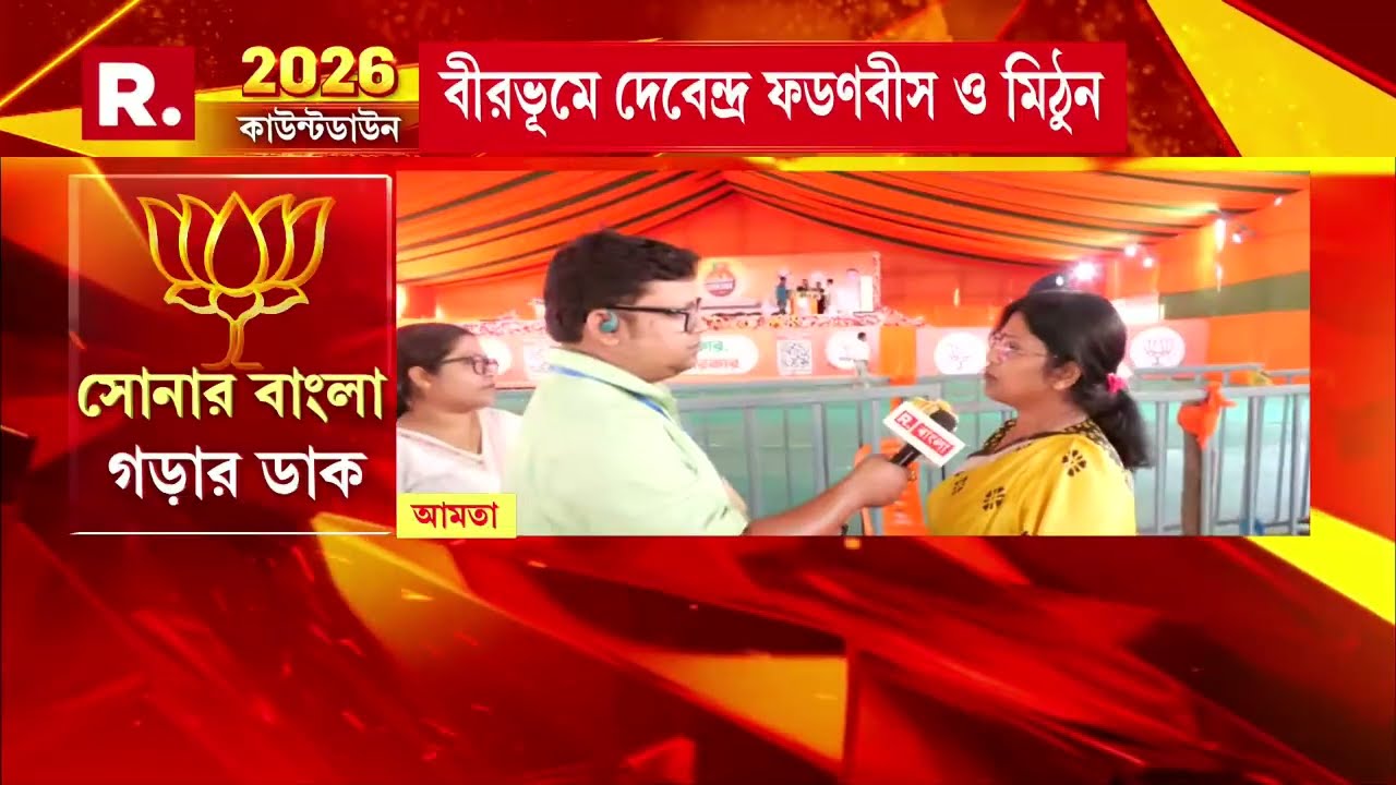 আমতায় পরিবর্তন যাত্রার সূচনায় আসছেন রাজনাথ সিং । পরিবর্তন যাত্রা নিয়ে কী বলছেন মহিলারা ?