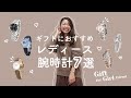 【 レディース腕時計 008 】クリスマスプレゼントにおすすめ！女性がもらって嬉しい腕時計7選 ！2021年新作！