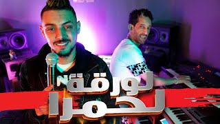 YASSER SGHAYER - LWAR9A L7AMRA feat ZAKI SHR 2022| ياسر الصغير - لورقة الحمرة