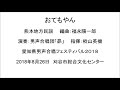 おてもやん 男声合唱団「昴」 愛知県男声合唱フェスティバル2018