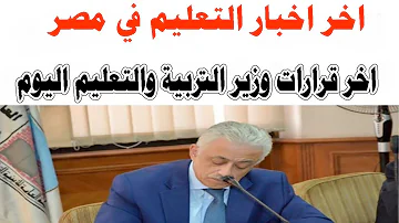 Ø§Ø®Ø± Ø§Ù„Ø§Ø®Ø¨Ø§Ø± Ù…Ù† ÙˆØ²Ø§Ø±Ø© Ø§Ù„ØªØ±Ø¨ÙŠØ© ÙˆØ§Ù„ØªØ¹Ù„ÙŠÙ… Mp3