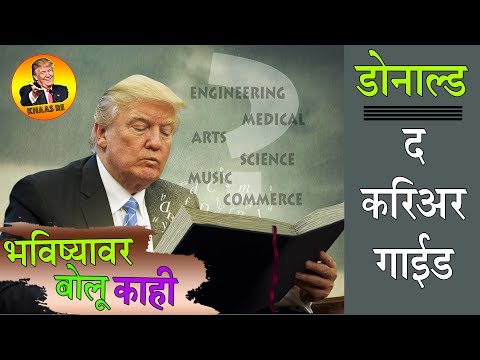 Donald - The Career Guide | भविष्यावर बोलू काही | Khaas Re TV