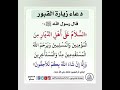 دعاء زيارة القبور ادعيه دينيه Short دعاء Stories أكسبلور معلومات دينيه دعاء زيارة القبور ادعيه دينيه Short دعاء Stories أكسبلور معلومات دينيه