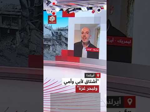 أشتاق لأبي وأمي ولبحر غزة كلمات مراسل التلفزيون العربي صالح الناطور بعد مغادرته لقطاع غزة