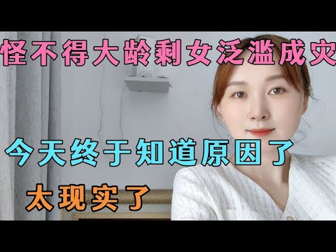 怪不得“大龄剩女”泛滥成灾，今天终于知道原因了，真的太现实了