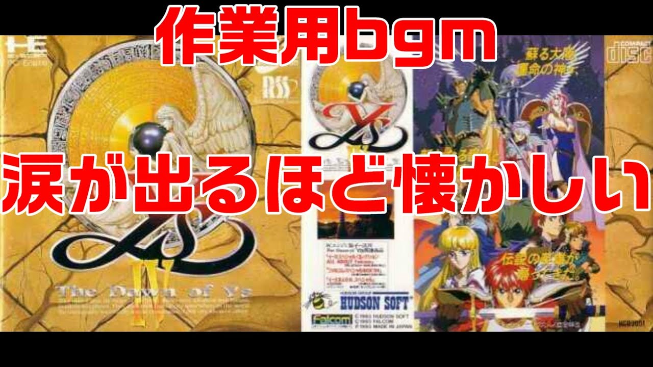 作業用bgm【PCエンジン】イース4 BGM集 涙が出るほど懐かしい - YouTube
