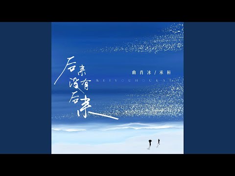 在 YouTube 上觀看「后来没有后来 (有些人爱或不爱都会分开伴奏)」