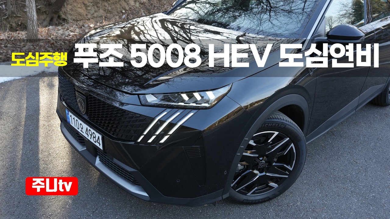 (도심연비) 푸조 5008 스마트하이브리드 GT, 2026 Peugeot 5008 Smart Hybrid city fuel efficiency drive review