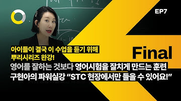 결국 시험을 잘치게 만드는 훈련 [STC영어 커리큘럼 - 구현아의 파워실강 안내] ep7