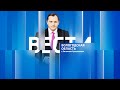 Вести - Вологодская область эфир от 23.03.23 21:05