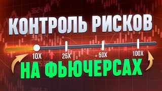 СМОТРЕТЬ ВСЕМ! КАК ТОРГОВАТЬ НА ФЬЮЧЕРСАХ? КАКОЕ ПЛЕЧО ВЫБРАТЬ? КАК СТАВИТЬ СТОПЛОСС? КАК НЕ СЛИТЬ?!