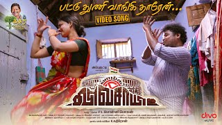 Pattu Thuni Vaangi Tharen - Video Song Vaazhga Vivasayee Appukutty Jaikrish Anthony Daasan