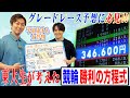 【競輪予想に必見】東大生が考えた勝利の方程式 #競輪 #車券予想 #けいりん