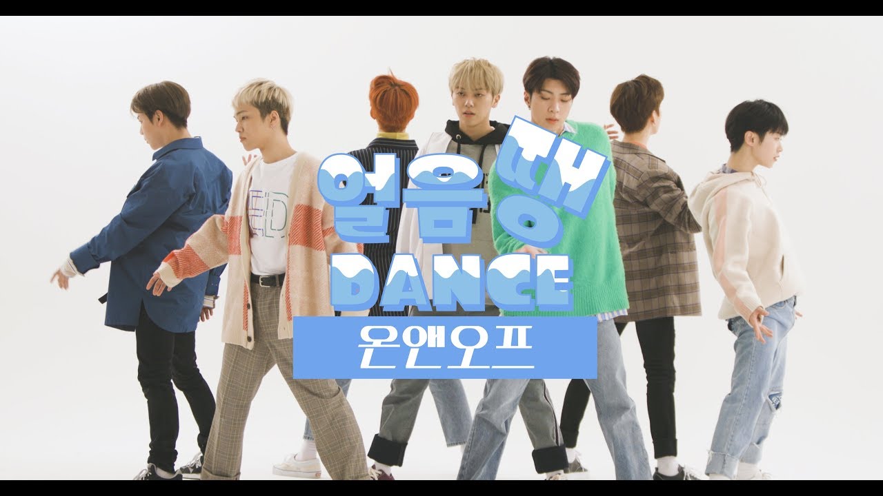 [얼음땡댄스] 온앤오프(ONF)- 사랑하게 될 거야(We Must Love) /Freezetag Dance game