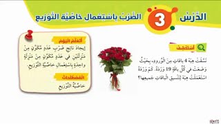 الدرس الثالث الضرب باستخدام خاصية التوزيع رياضيات الصف الثالث الفصل الثاني المنهاج الجديد