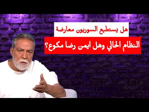 هل يستطيع السوريون معارضة النظام الحالي وهل ايمن رضا مكوع