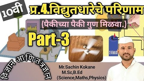 पाठ क्र.4.विद्युतधारेचे परिणाम(Part-3),दहावी-विज्ञान(भाग-1),Vidyut dhareche Parinam Dahavi Marathi