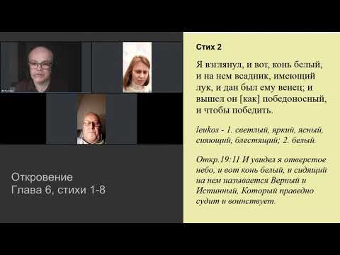 Откровение 6:1-8. 1,