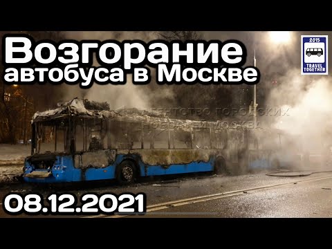 🇷🇺Возгорание автобуса ЛиАЗ-6213 в Москве, 08.12.2021 | LiAZ-6213 bus fire in Moscow, 08.12.2021