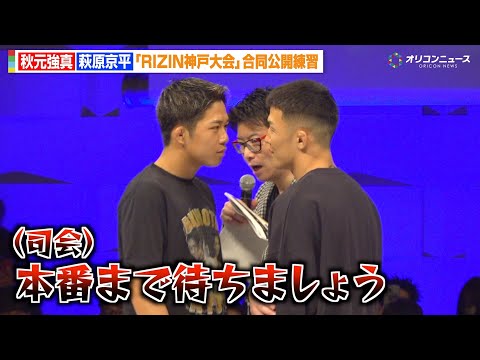 【RIZIN】秋元強真vs萩原京平、公開練習で再び一触即発!バチバチの睨み合いに会場騒然 『RIZIN LANDMARK 12 in KOBE』合同公開練習