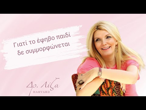 Γιατί το έφηβο