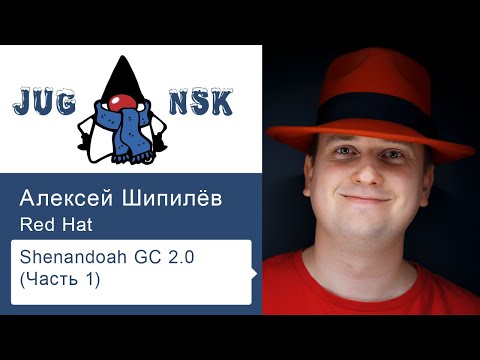 Алексей Шипилёв - Shenandoah GC 2.0 (часть 1)