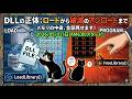 DLLの正体：ロードから破滅のアンロードまで メモリの中身、全部見せます！(朝活WinAPI, VS2026)
