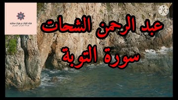 الشيخ عبد الرحمن الشحات سورة التوبة