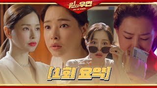[Ep.01 Summary]'Corruption Prosecutor'Lee Ha-nui. Destiny switched by rude accident?!ㅣOne the woman