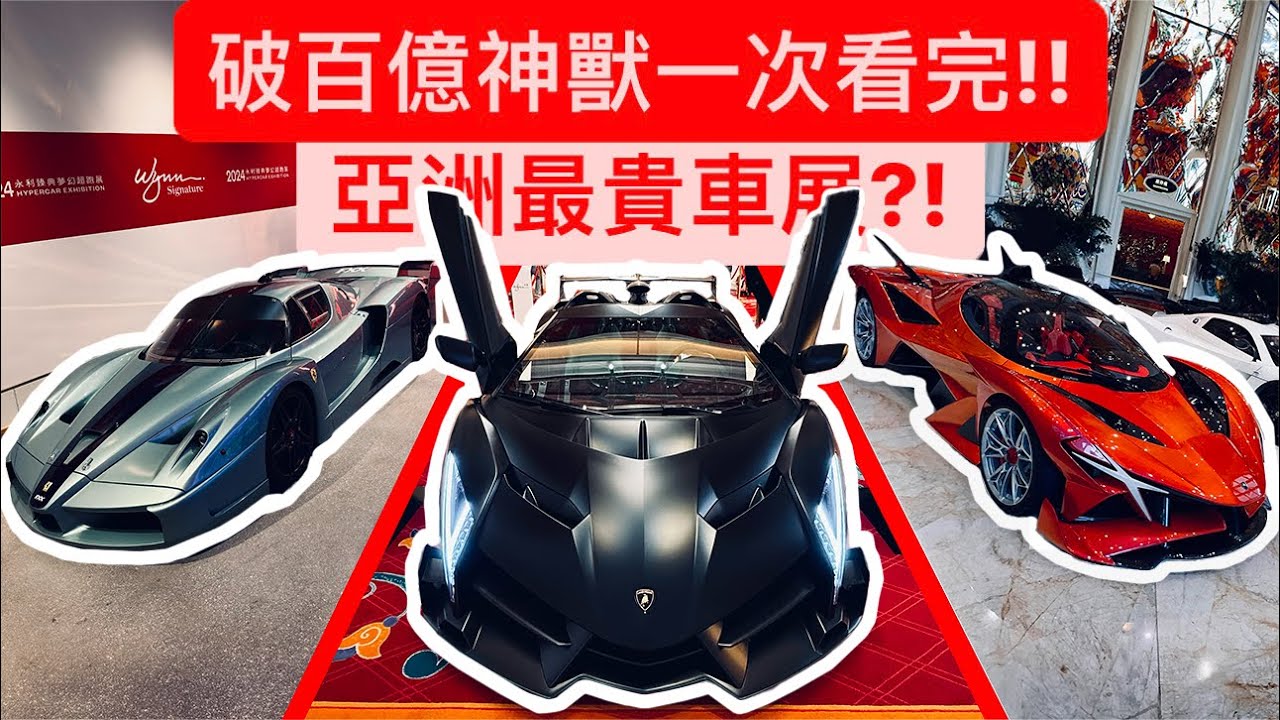 直擊亞洲最貴車展?! 總值破百億 所有品牌王一次展出!! 牛王全部出沒…超扯!!
