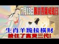 生肖羊恭喜了！你有一筆橫財已經在路上，家有屬羊的請接財！| 佛語 #運勢 #地震 #風水 #佛教 #生肖  #易學智慧#佛語禪心 #花好月圓 #平安是福 #禪意