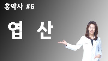 약국에서 듣지 못한 이야기 #6 - 엽산