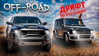 картинка: OFF-ROAD ПО АРАБСКИ | ДРИФТ ПО ПУСТЫНЯМ НА G63 И RAM TRX | RAM 2500 Х4М М240 | РАЗБИЛИ НОВУЮ МАШИНУ