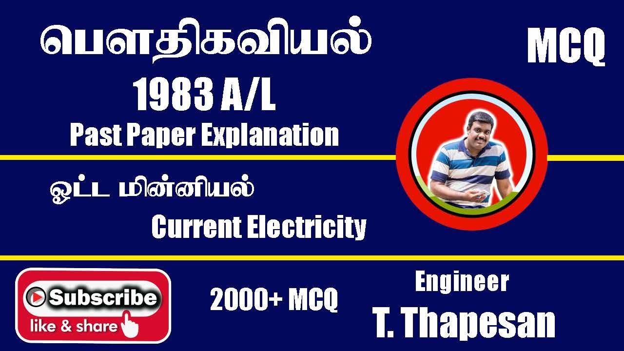 Electricity | 1983 A/L | ஓட்ட மின்னியல் |AL PHYSICS | AIEEE | TAMIL MEDIUM