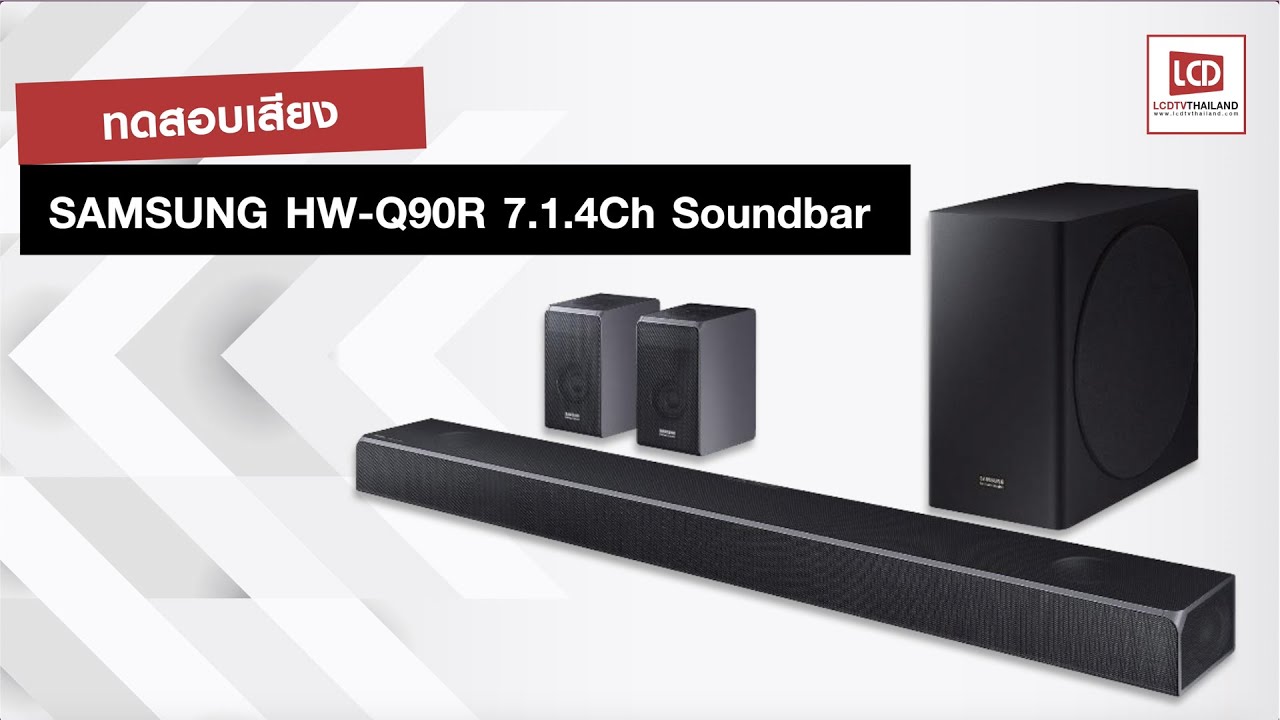 ทดสอบเสียง Samsung Soundbar HWQ90R ลำโพง 7.1.4Ch รองรับ Dolby Atmos