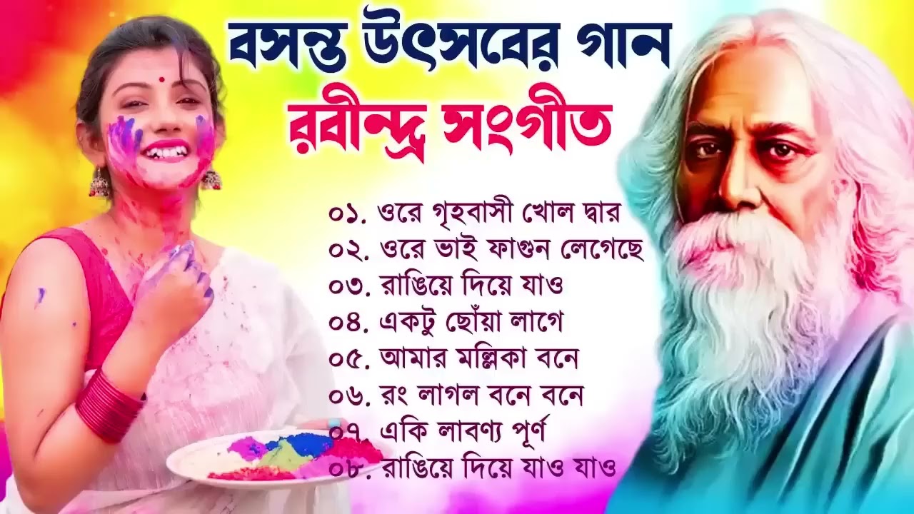 বসন্ত উৎসবের কিছু রবীন্দ্রসঙ্গীত | Holi Special Rabindra Sangeet | বিভিন্ন শিল্পীদের রবীন্দ্র সংগীত