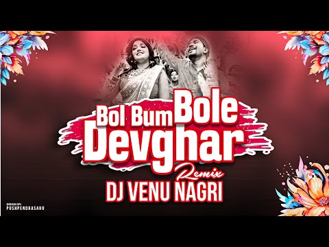 Bol Bum Bol I Sawan Special mix I Bhojpuri Song With Sambalpuri Beats I Dj Venu Ngr I Tranding song