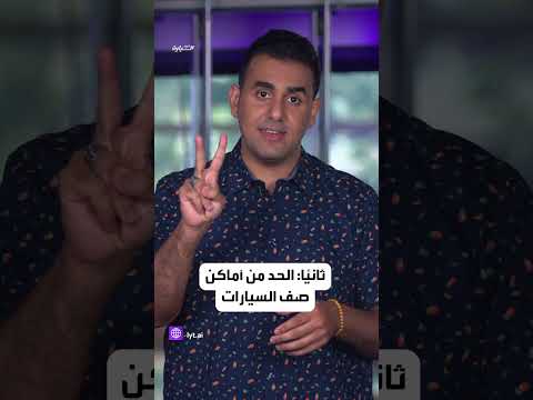 كيف نحل أزمة الازدحامات المرورية