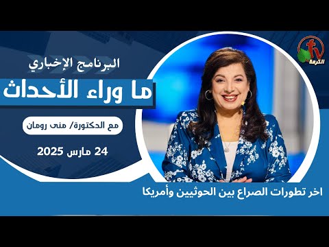 اخر تطورات الصراع بين الحوثيين وأمريكا  - 24 مارس 2025